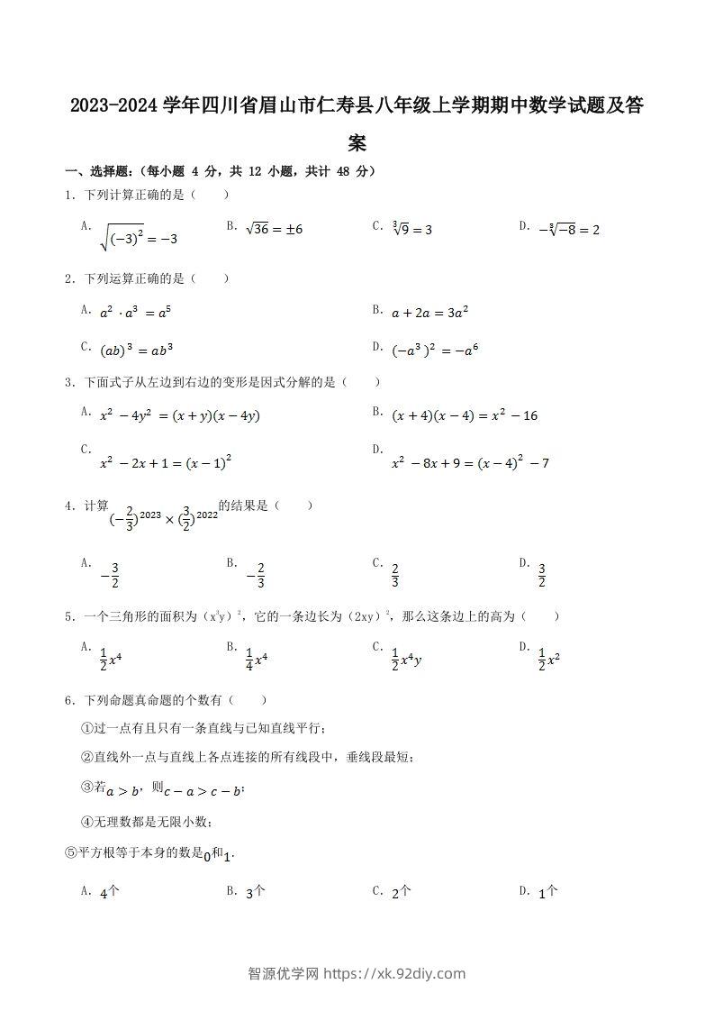 2023-2024学年四川省眉山市仁寿县八年级上学期期中数学试题及答案(Word版)-智源优学网