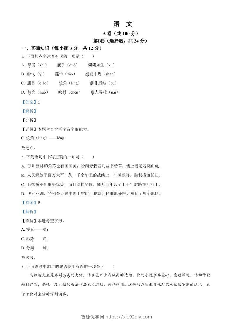 2024年四川省成都市中考语文真题（含答案）-智源优学网