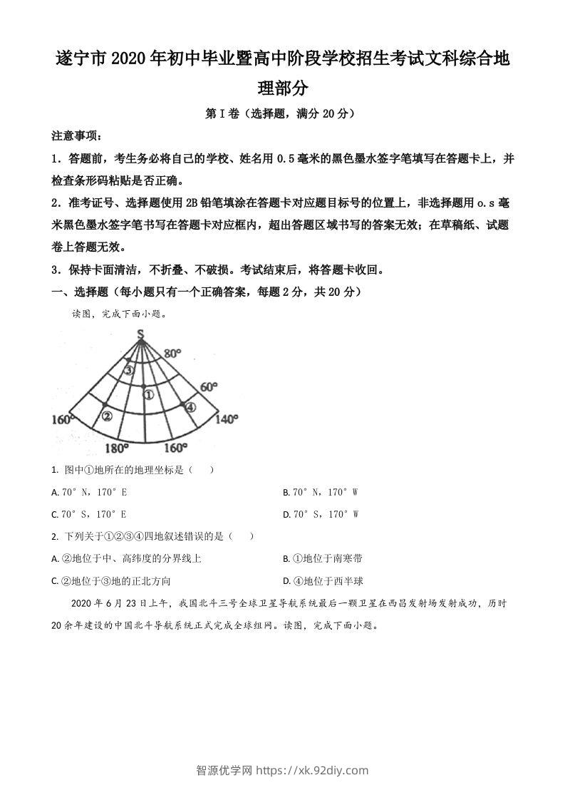 四川省遂宁市2020年中考地理试题（空白卷）-智源优学网