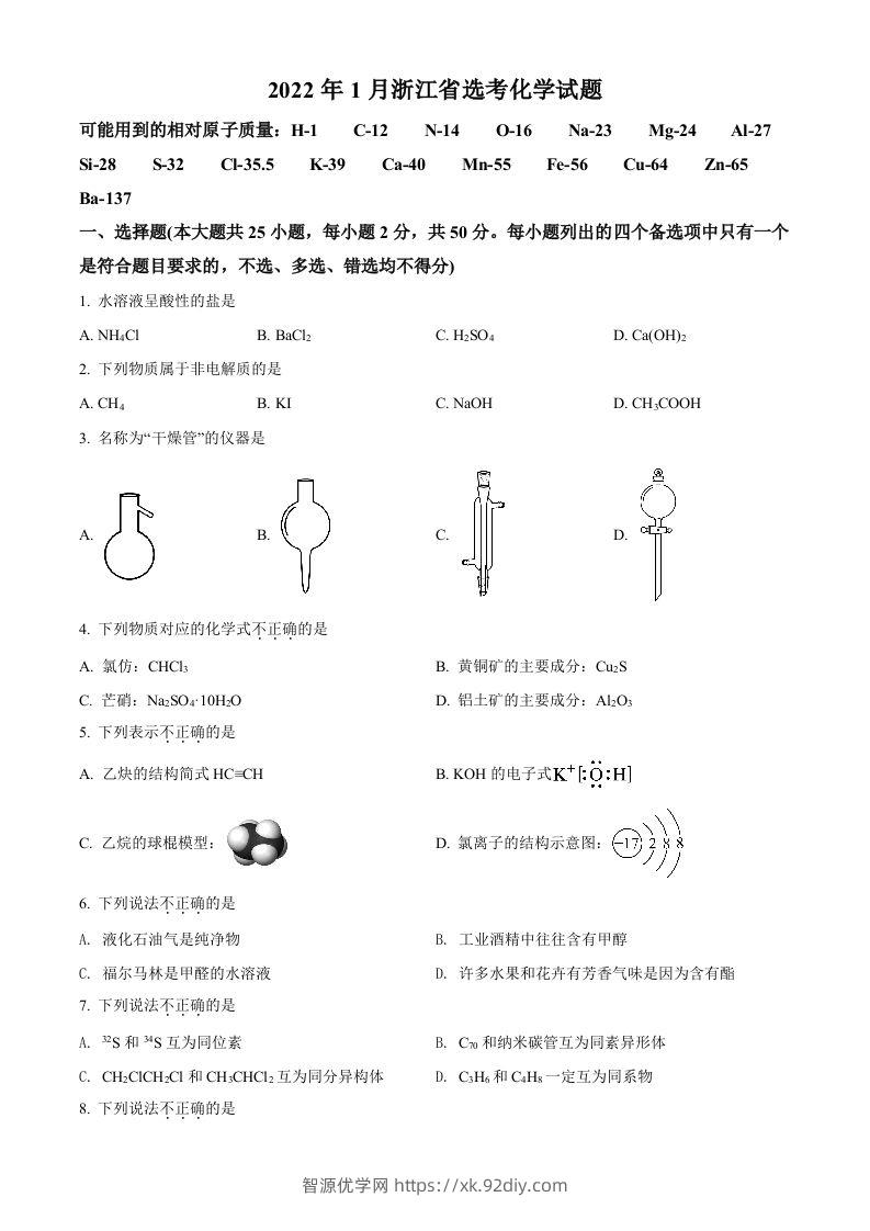 2022年高考化学试卷（浙江）【1月】（空白卷）-智源优学网