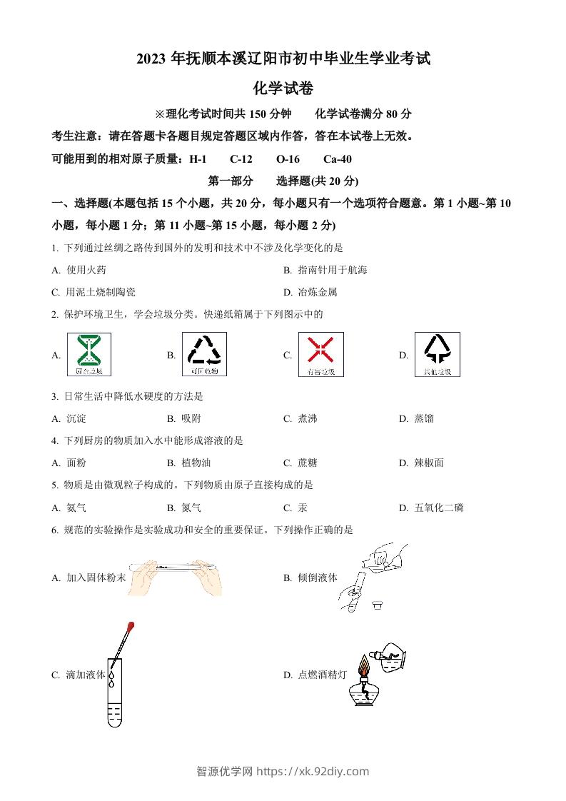 2023年辽宁省抚顺市、本溪市、辽阳市中考化学真题（空白卷）-智源优学网