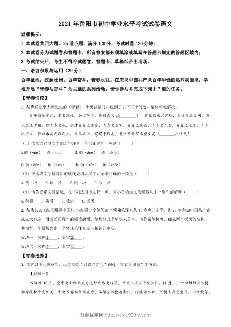 湖南省岳阳市2021年中考语文试题（空白卷）-智源优学网