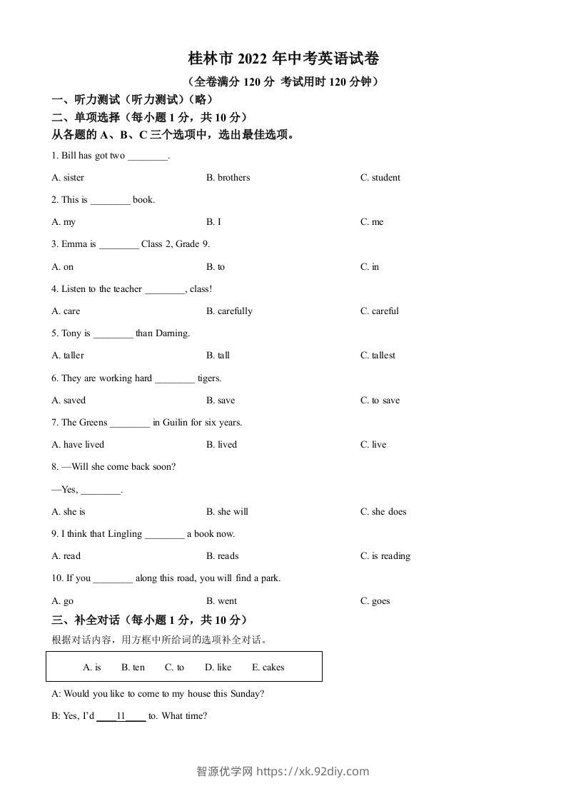 2022年广西桂林市中考英语真题（空白卷）-智源优学网