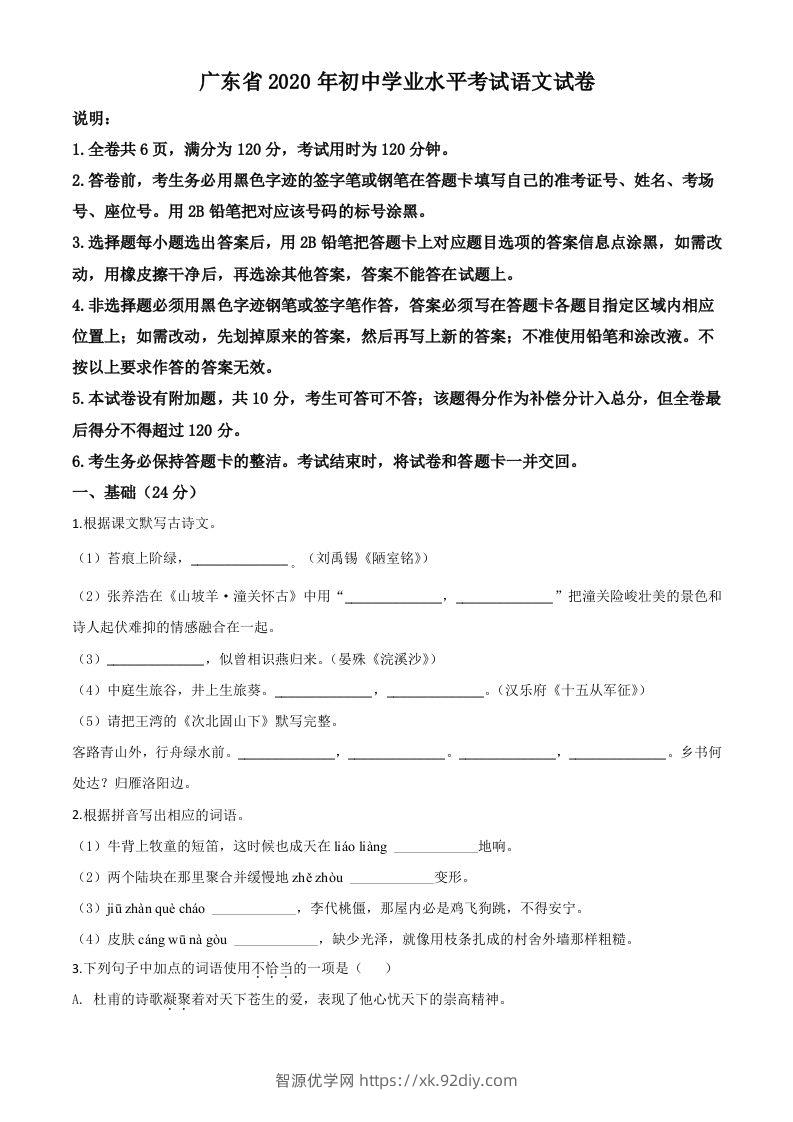 广东省2020年中考语文试题（空白卷）-智源优学网