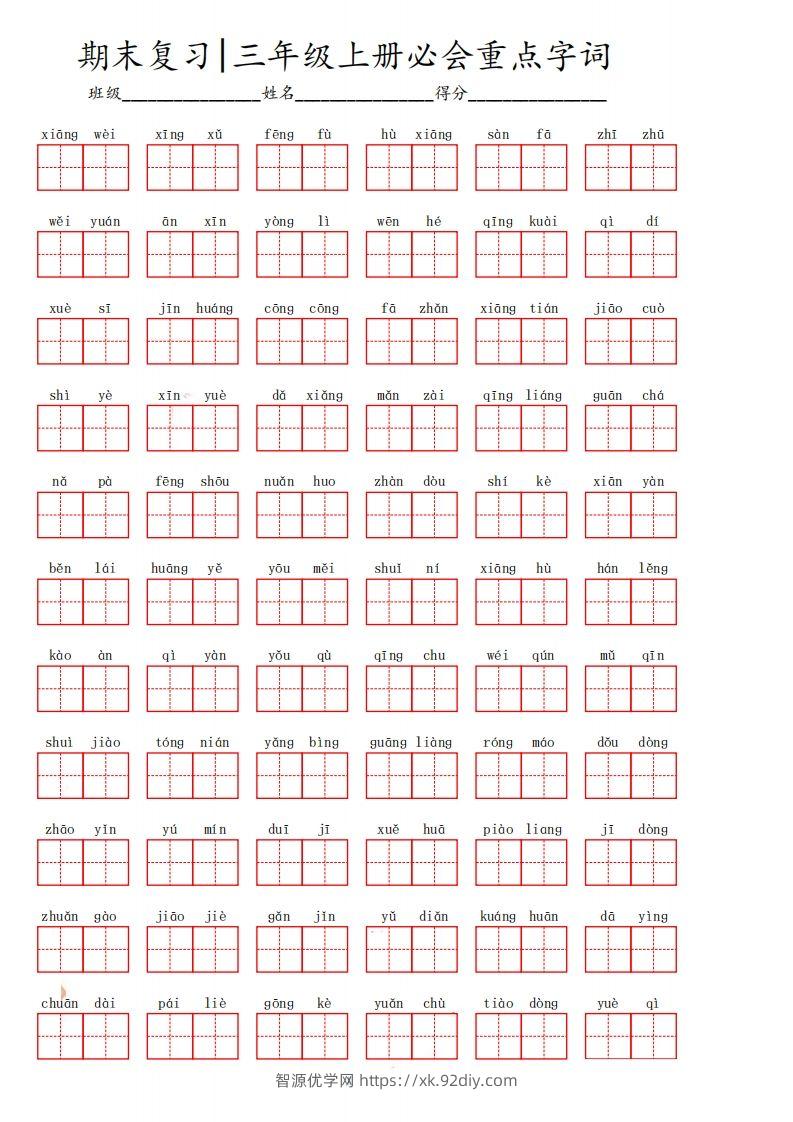 三（上）语文期末必会重点词语-智源优学网