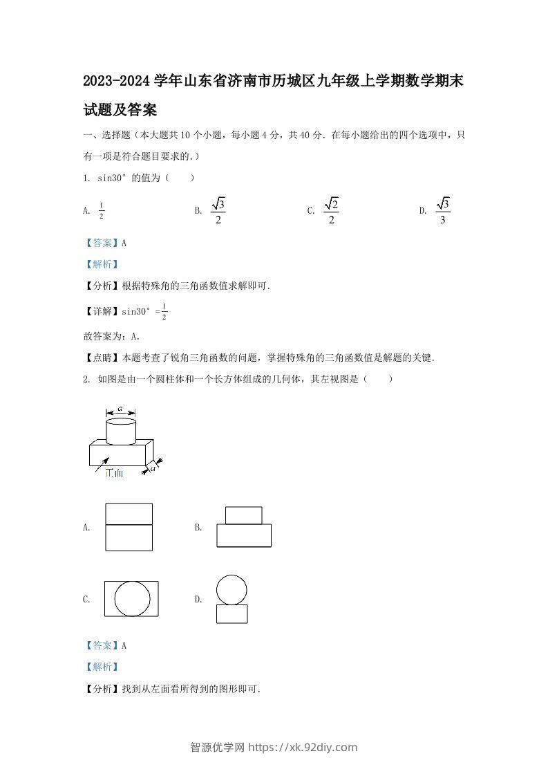2023-2024学年山东省济南市历城区九年级上学期数学期末试题及答案(Word版)-智源优学网