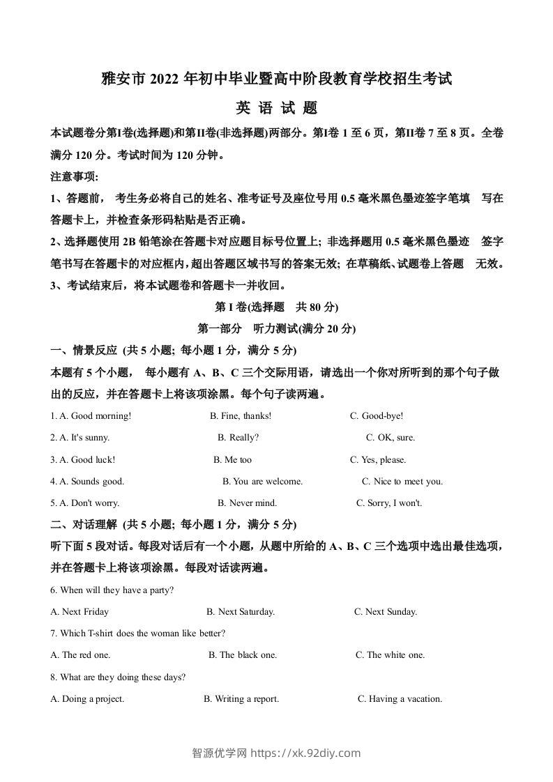 2022年四川省雅安市中考英语真题（空白卷）-智源优学网