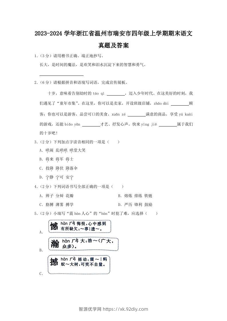 2023-2024学年浙江省温州市瑞安市四年级上学期期末语文真题及答案(Word版)-智源优学网