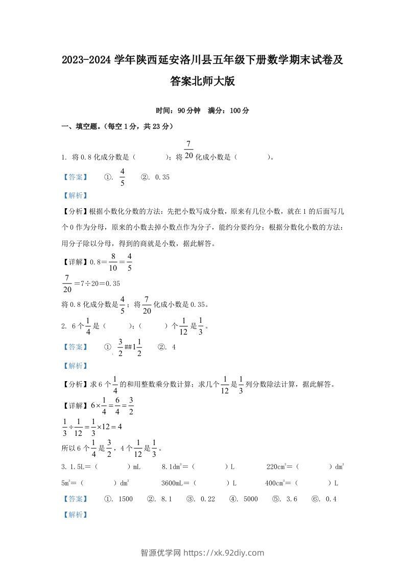 2023-2024学年陕西延安洛川县五年级下册数学期末试卷及答案北师大版(Word版)-智源优学网