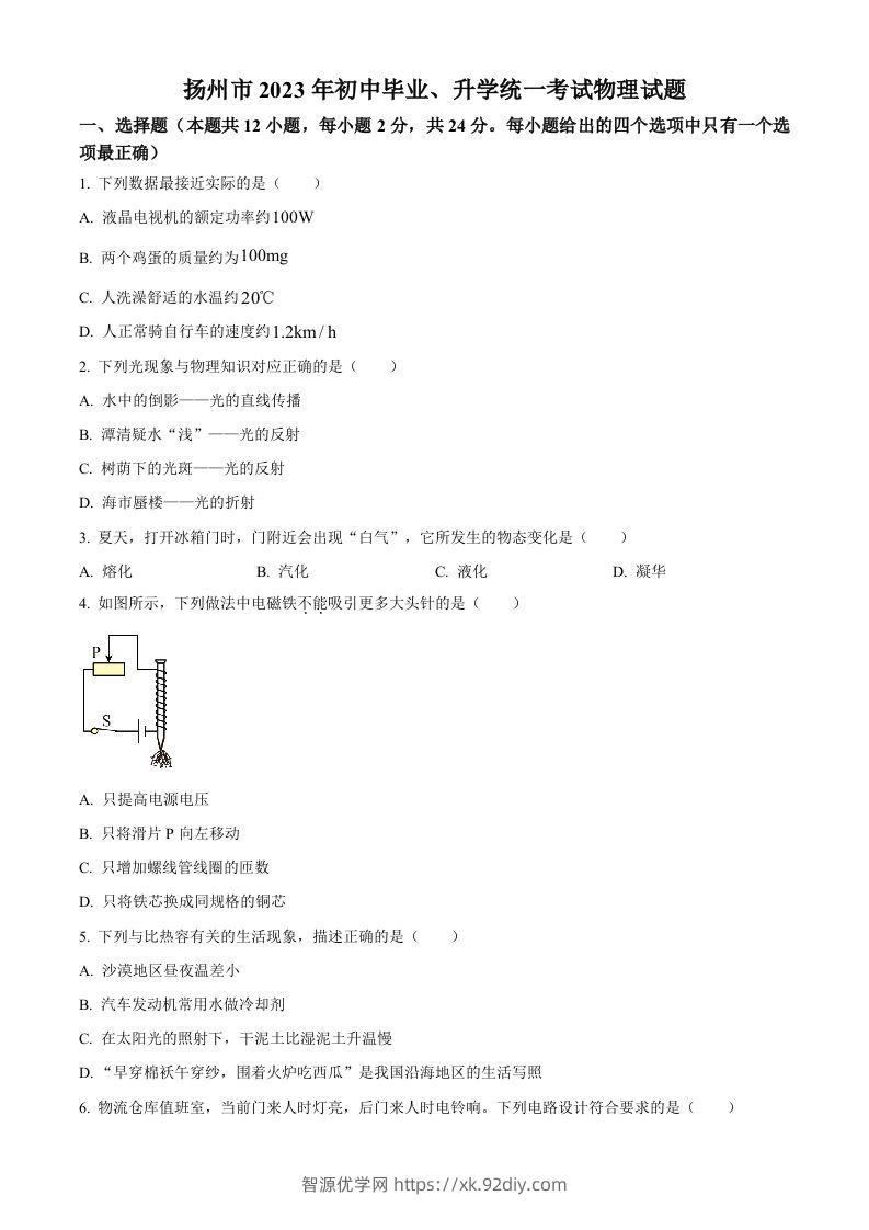 2023年江苏省扬州市中考物理试题（空白卷）-智源优学网