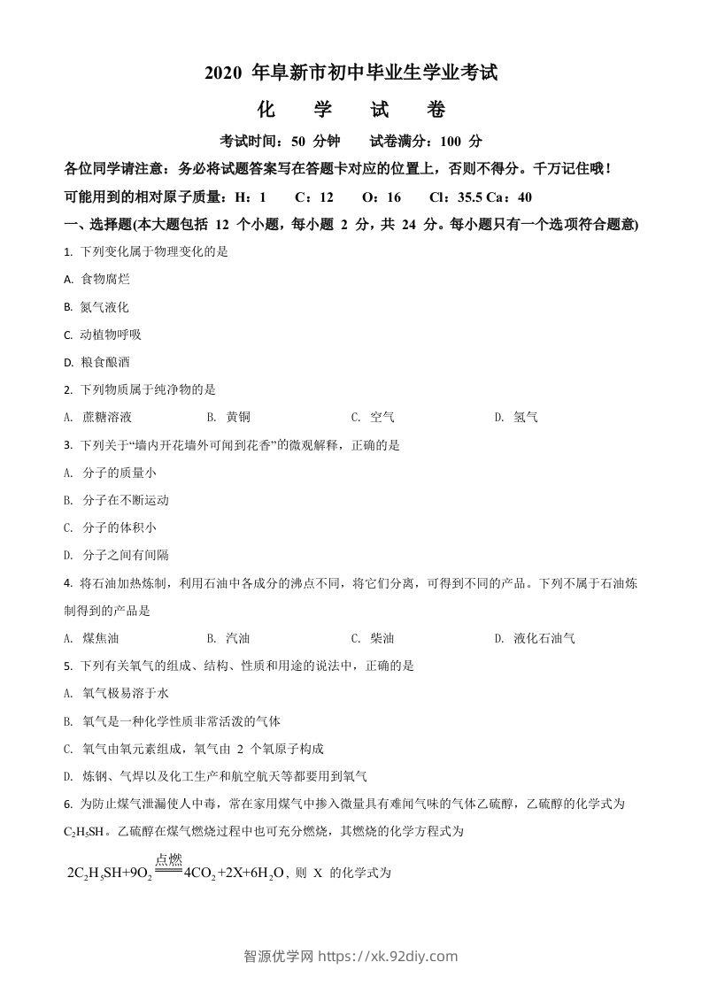 辽宁省阜新市2020年中考化学试题（空白卷）-智源优学网