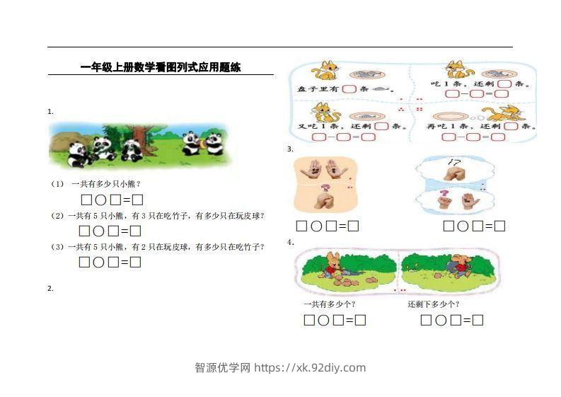 一上数学看图列式应用题练-智源优学网