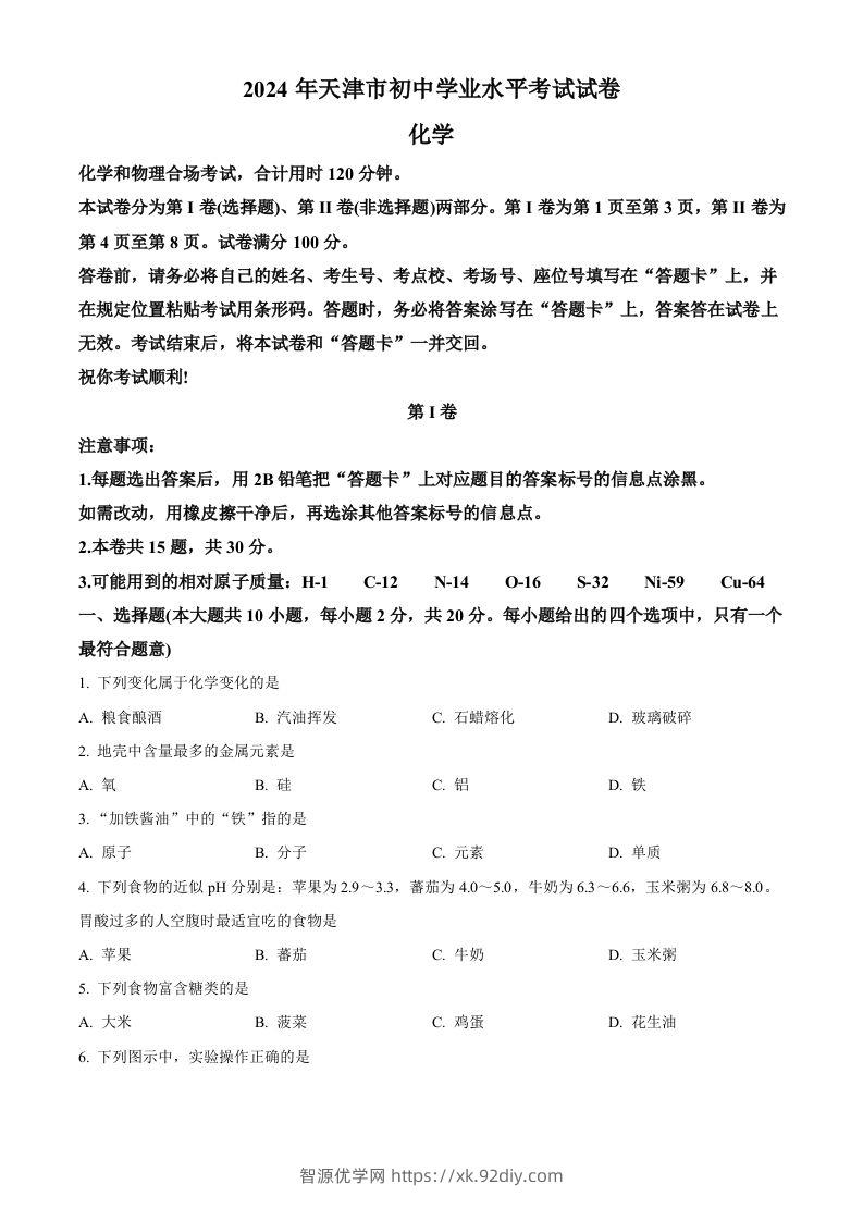 2024年天津市中考化学真题（空白卷）-智源优学网