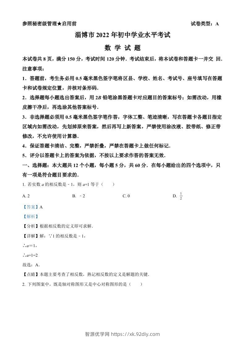 2022年山东省淄博市中考数学真题（含答案）-智源优学网