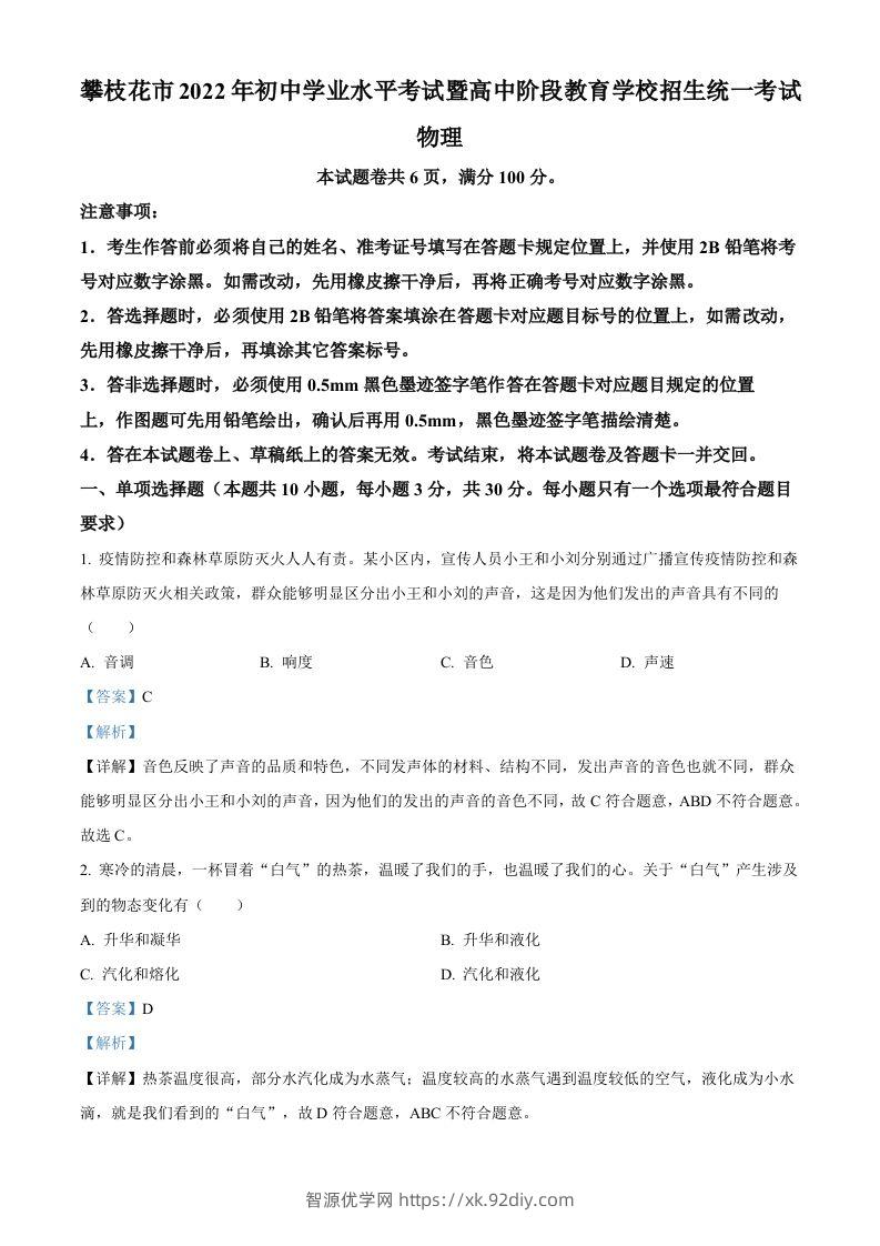 2022年四川省攀枝花市中考物理试题（含答案）-智源优学网