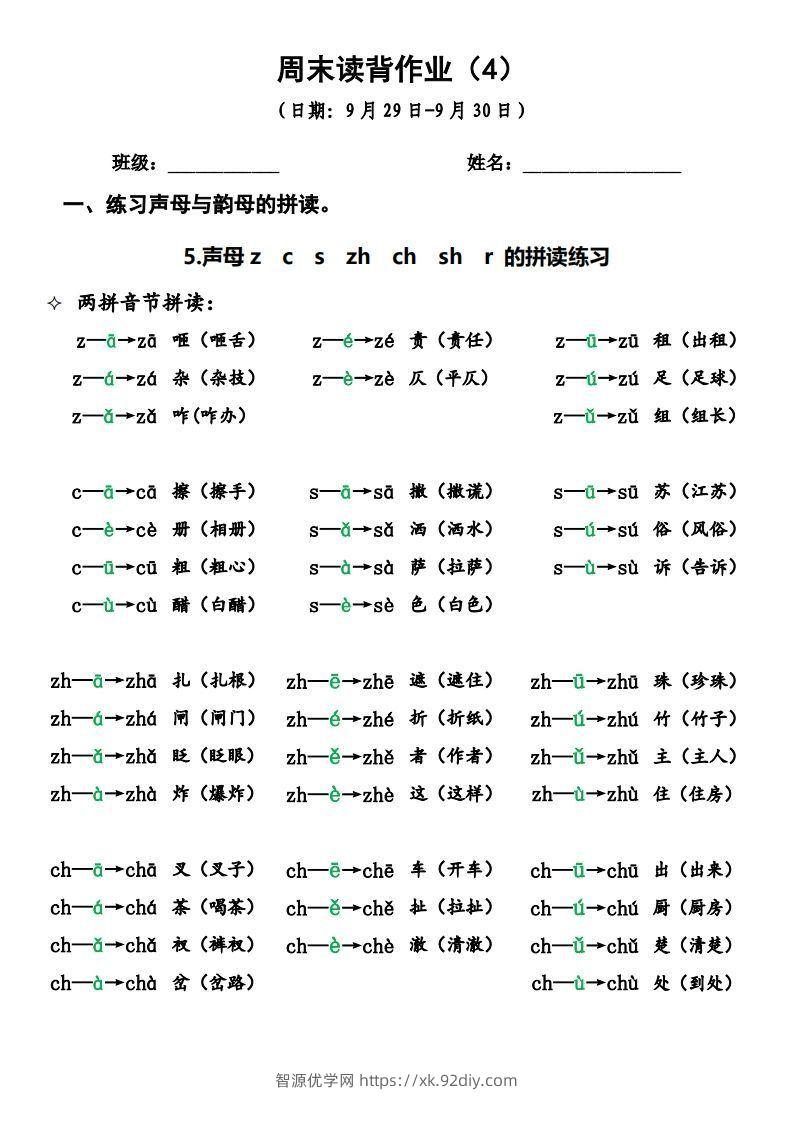 一上语文周末读背作业4-智源优学网
