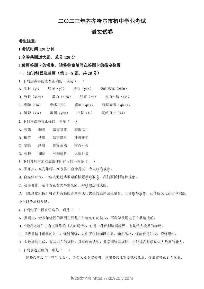 2023年黑龙江省齐齐哈尔市中考语文真题（空白卷）-智源优学网