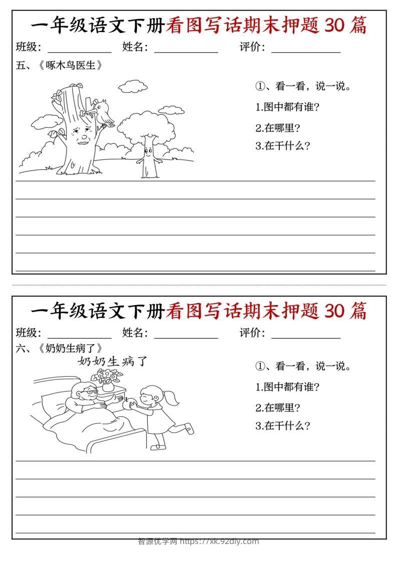 图片[3]-一年级语文下册看图写话期末押题专项练习-智源优学网