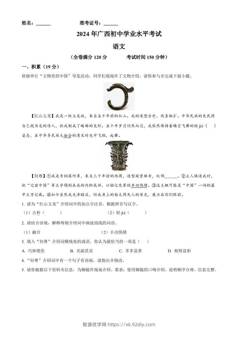 2024年广西壮族自治区中考语文真题（空白卷）-智源优学网