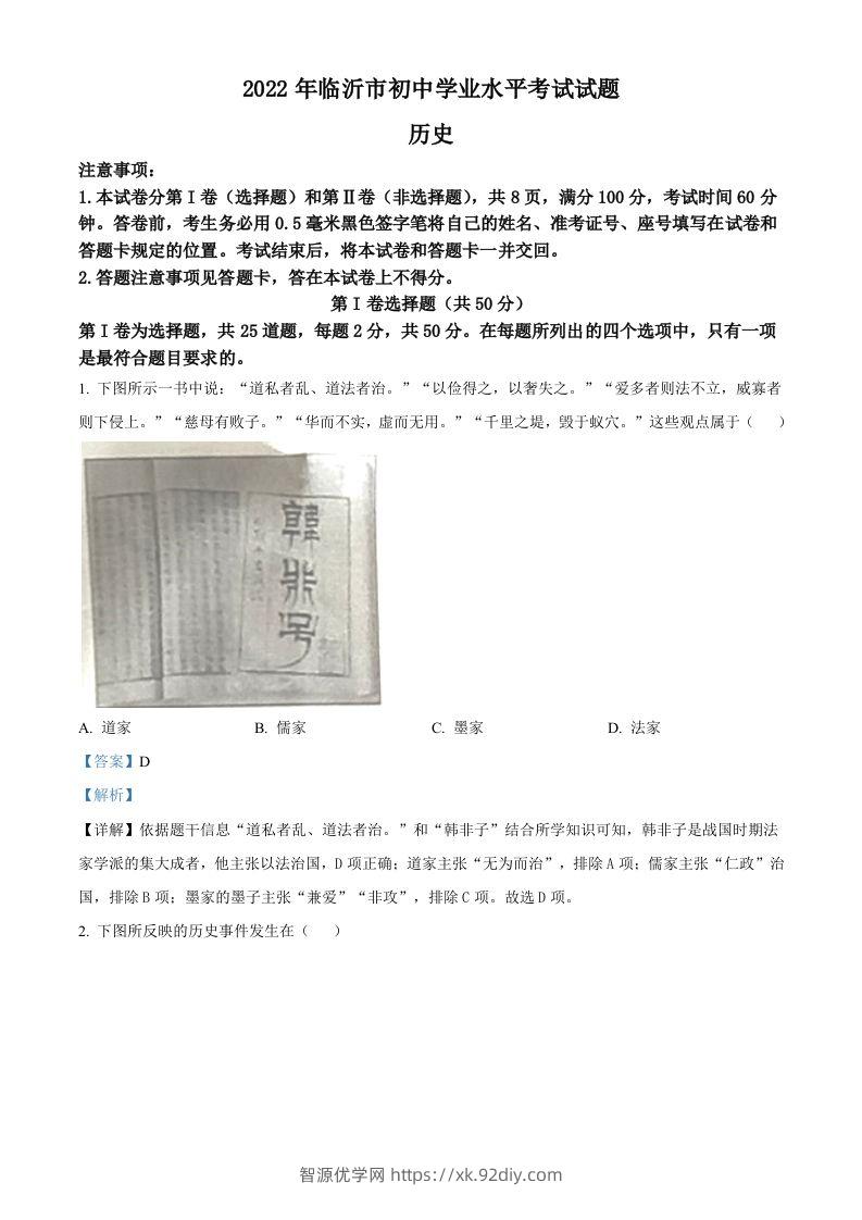 2022年山东省临沂市中考历史真题（含答案）-智源优学网