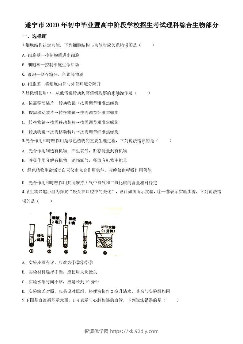 四川省遂宁市2020年中考生物试题（空白卷）-智源优学网