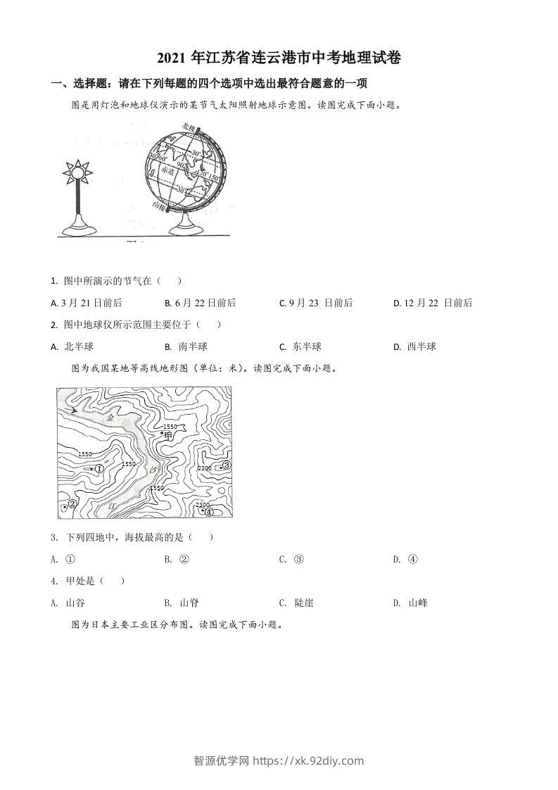 江苏省连云港市2021年中考地理真题（空白卷）-智源优学网