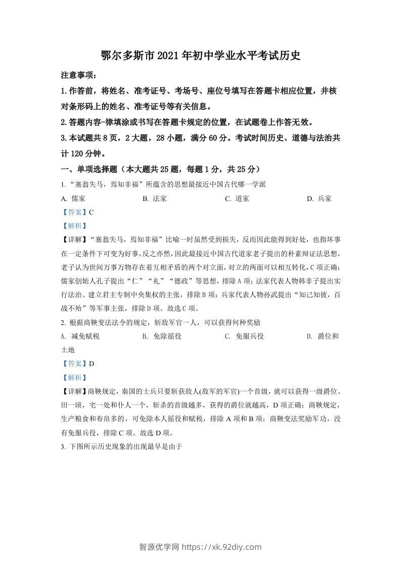 内蒙古鄂尔多斯市2021年中考历史试题（含答案）-智源优学网