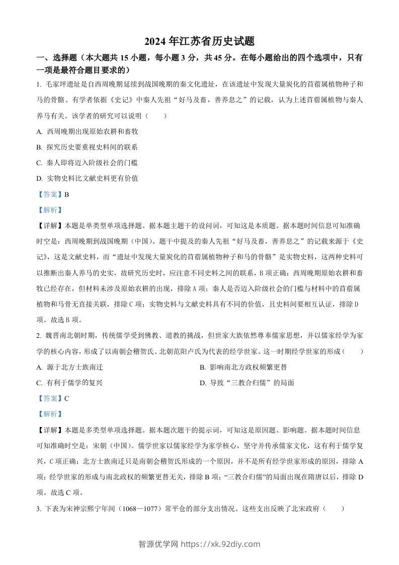 2024年高考历史试卷（江苏）（含答案）-智源优学网