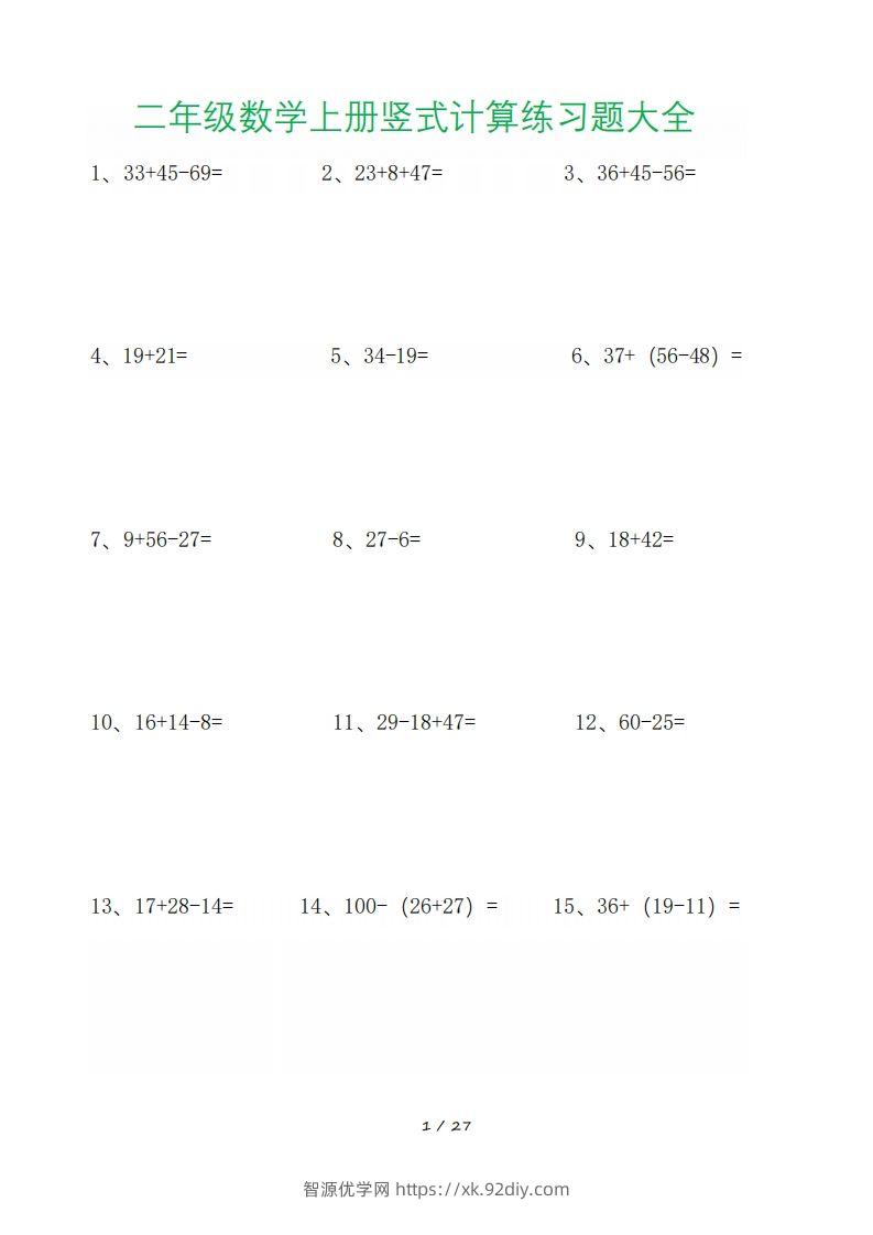 二年级数学上册竖式计算练习题大全-智源优学网