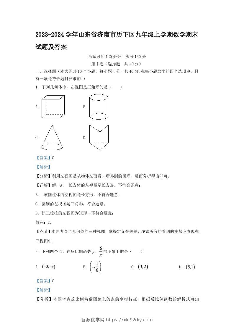 2023-2024学年山东省济南市历下区九年级上学期数学期末试题及答案(Word版)-智源优学网