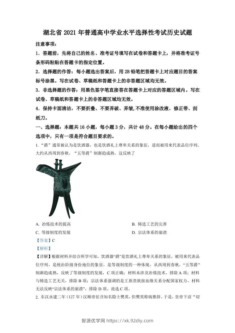 2021年高考历史试卷（湖北）（含答案）-智源优学网