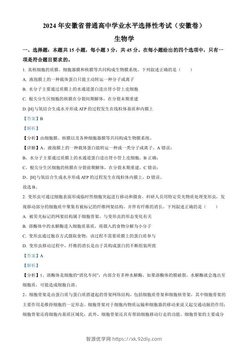 2024年高考生物试卷（安徽）（含答案）-智源优学网