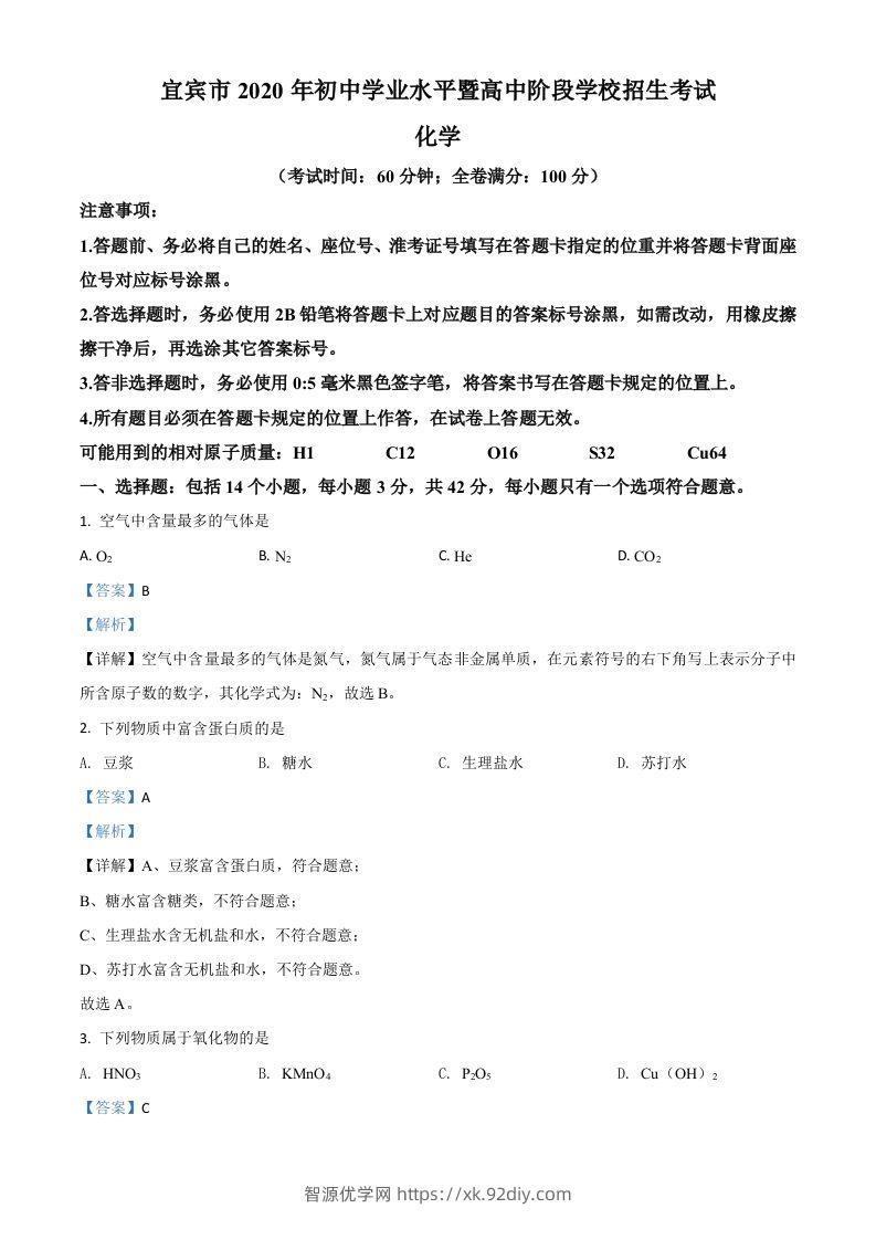 四川省宜宾市2020年中考化学试题（含答案）(1)-智源优学网