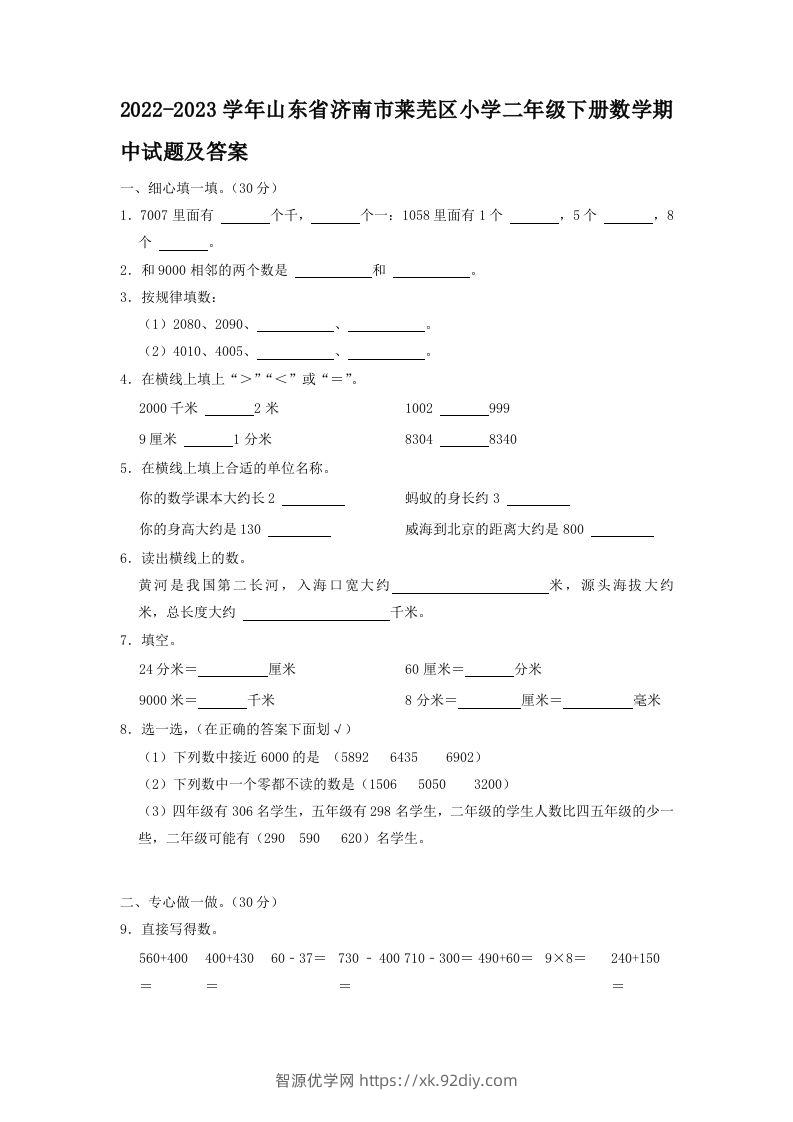 2022-2023学年山东省济南市莱芜区小学二年级下册数学期中试题及答案(Word版)-智源优学网