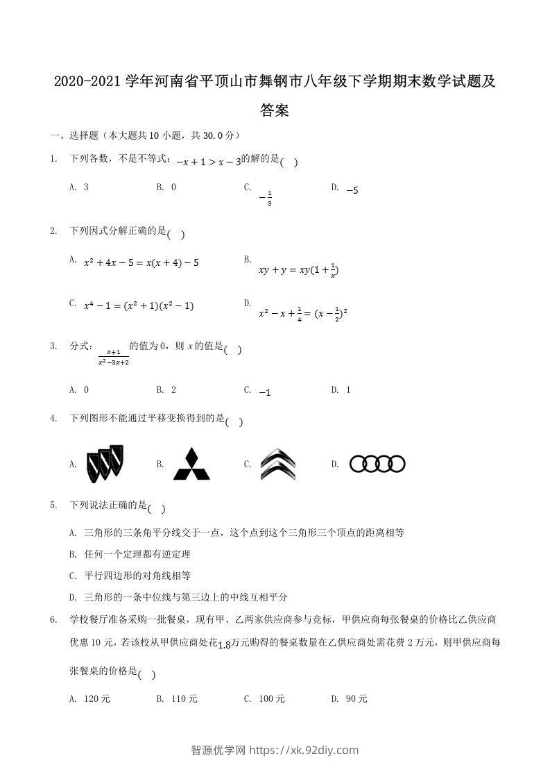 2020-2021学年河南省平顶山市舞钢市八年级下学期期末数学试题及答案(Word版)-智源优学网