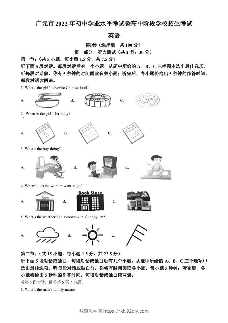 2022年四川省广元市中考英语真题（含答案）-智源优学网