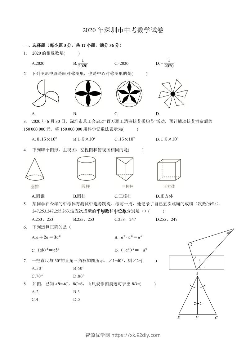 2020年广东省深圳市中考数学试卷-空白卷-智源优学网