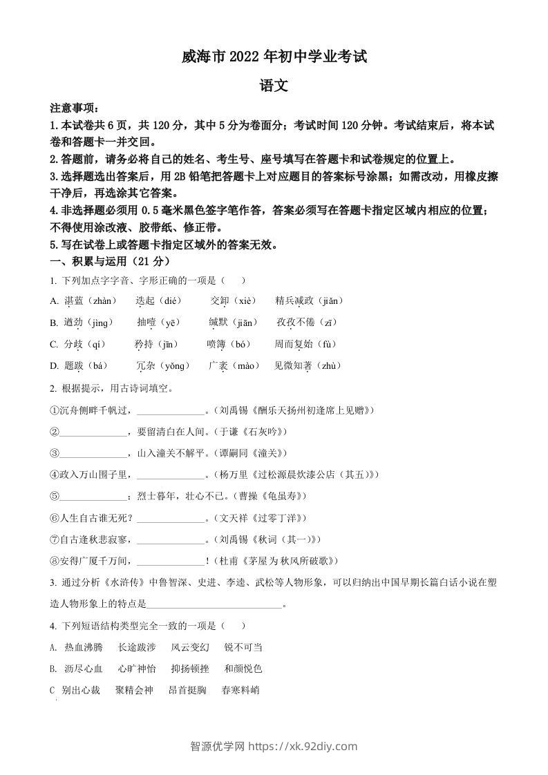 2022年山东省威海市中考语文真题（空白卷）-智源优学网