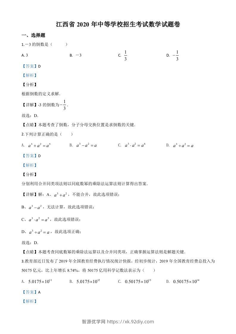 江西省2020年中考数学试题（含答案）-智源优学网
