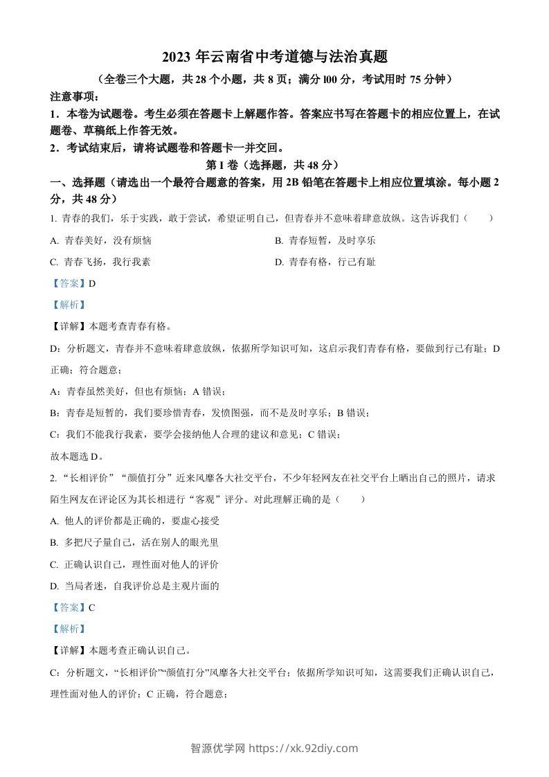 2023年云南省中考道德与法治真题（含答案）-智源优学网