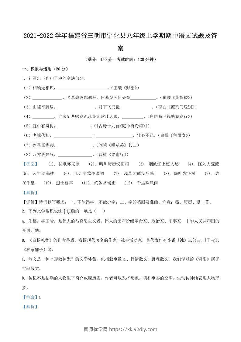 2021-2022学年福建省三明市宁化县八年级上学期期中语文试题及答案(Word版)-智源优学网