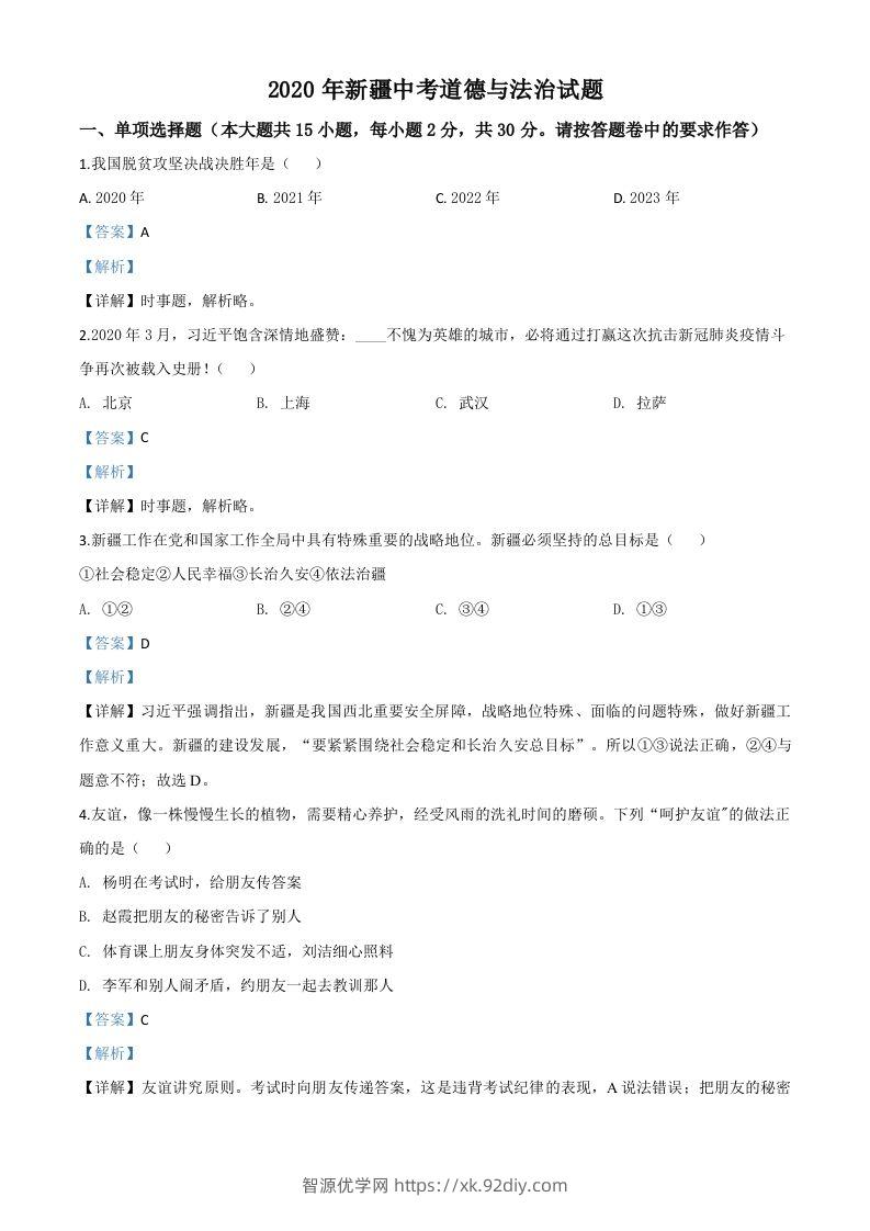 2020年新疆自治区中考道德与法治试题（含答案）-智源优学网