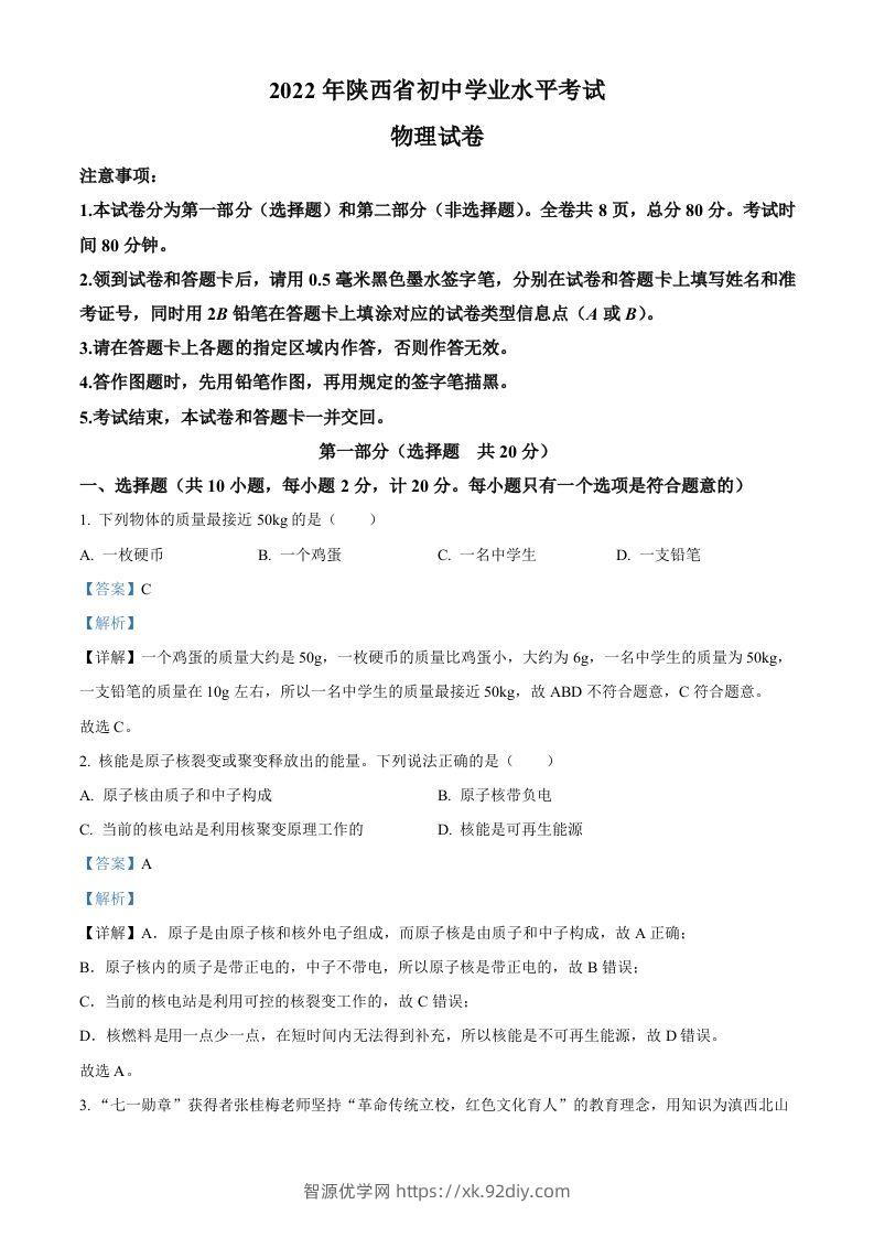 2022年陕西省中考物理真题（含答案）-智源优学网