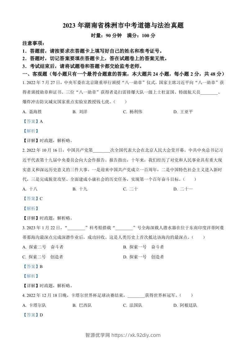 2023年湖南省株洲市中考道德与法治真题（含答案）-智源优学网