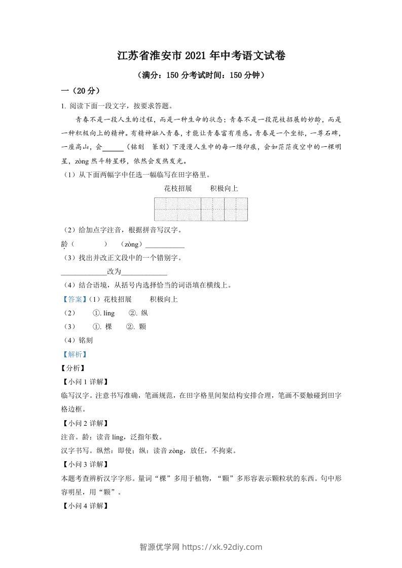 江苏省淮安市2021年中考语文试题（含答案）-智源优学网