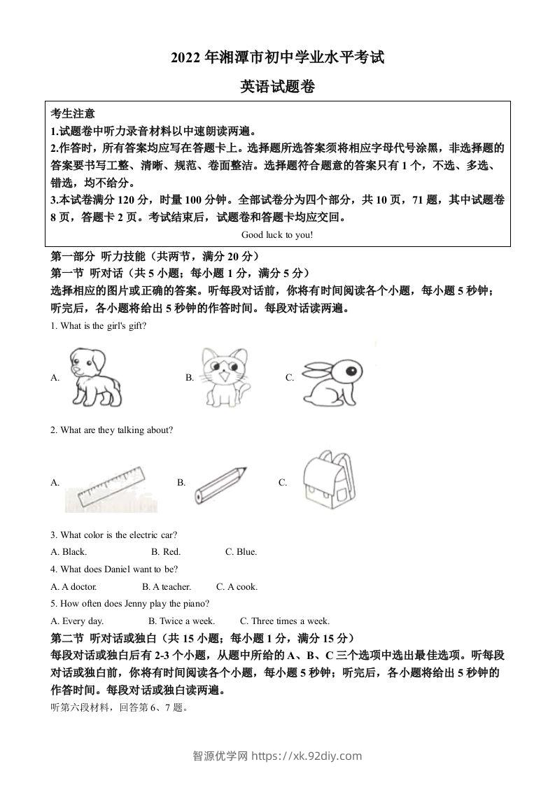 2022年湖南省湘潭市中考英语真题（含答案）-智源优学网