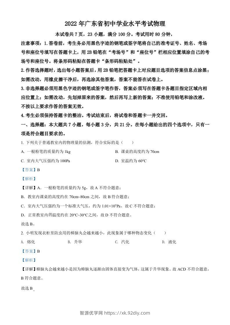 2022年广东省中考物理试题（含答案）-智源优学网