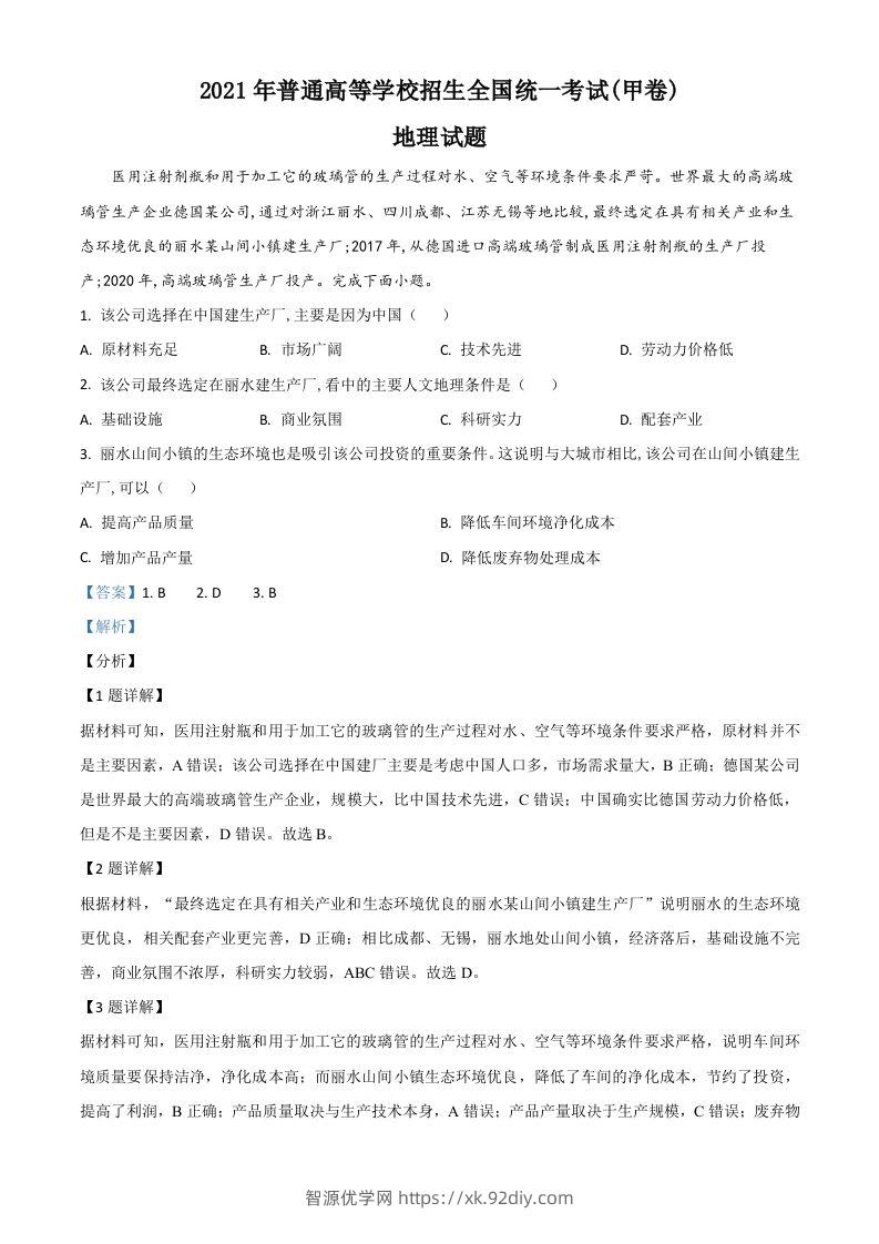 2021年高考地理试卷（全国甲卷）（含答案）-智源优学网