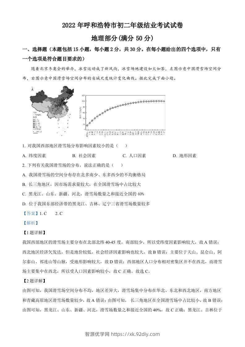 2022年内蒙古呼和浩特市中考地理真题（含答案）-智源优学网