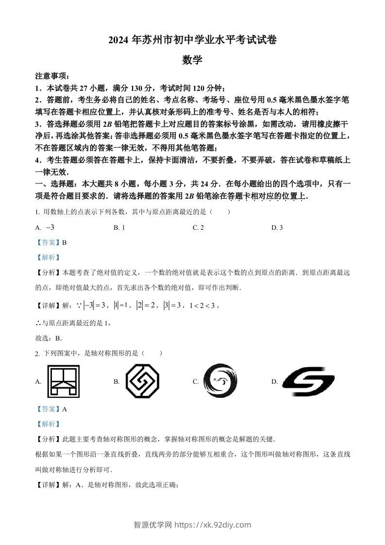 2024年江苏省苏州市中考数学试题（含答案）-智源优学网